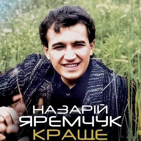 Вінілова платівка Назарій Яремчук - Краще