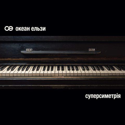 Виниловая пластинка Океан Ельзи - Суперсиметрія