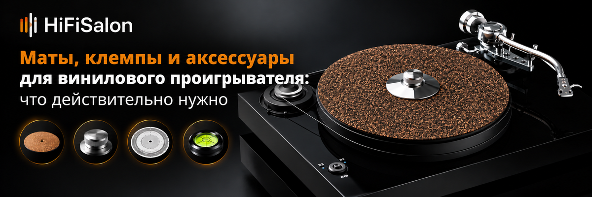 Маты, клемпы и аксессуары для винилового проигрывателя: что действительно нужно