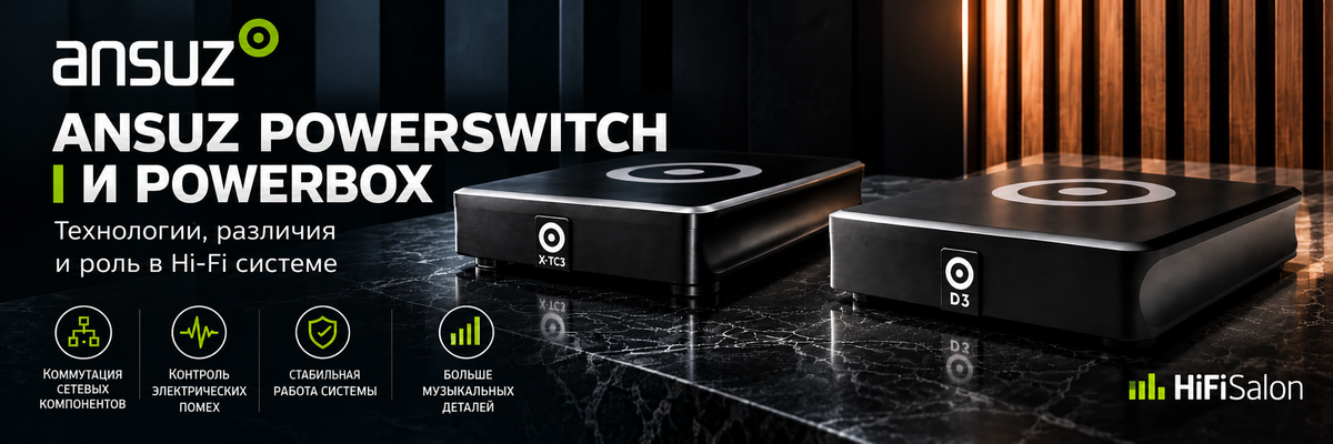 Ansuz PowerSwitch и PowerBox: технологии, отличия и роль в Hi-Fi-системе