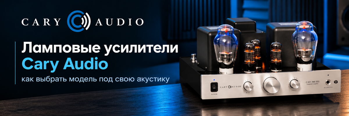 Ламповые усилители Cary Audio: как выбрать модель под свою акустику
