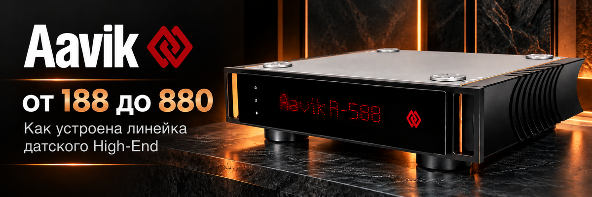 Aavik: как устроена линейка датского High-End от 188 до 880