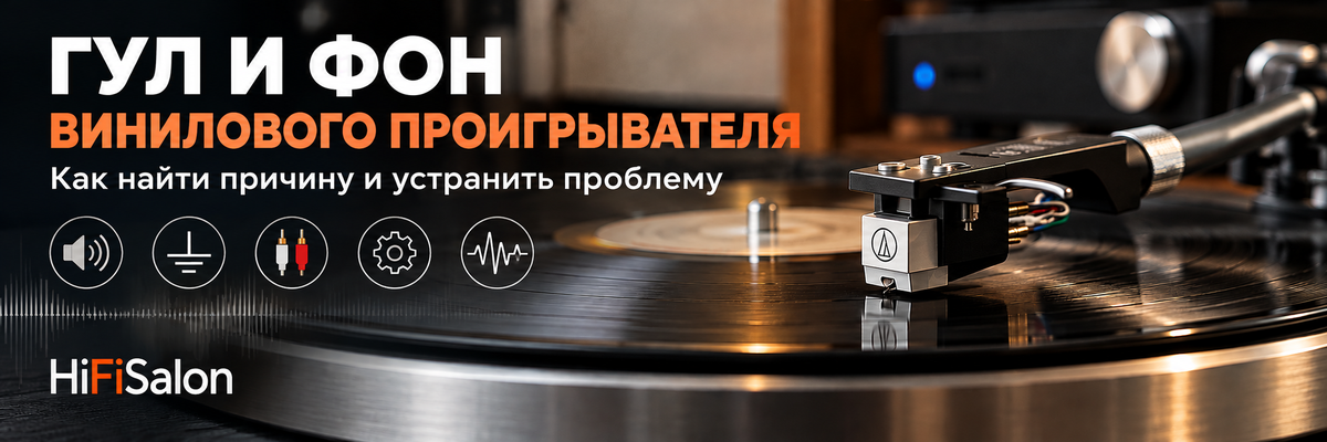 Гул и фон винилового проигрывателя: как найти причину и устранить проблему