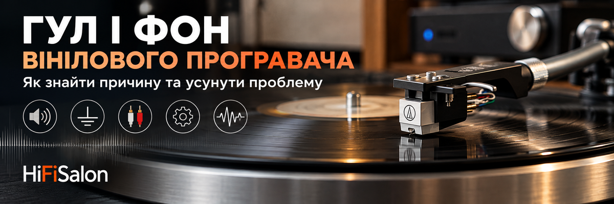 Гул і фон вінілового програвача: як знайти причину та усунути проблему