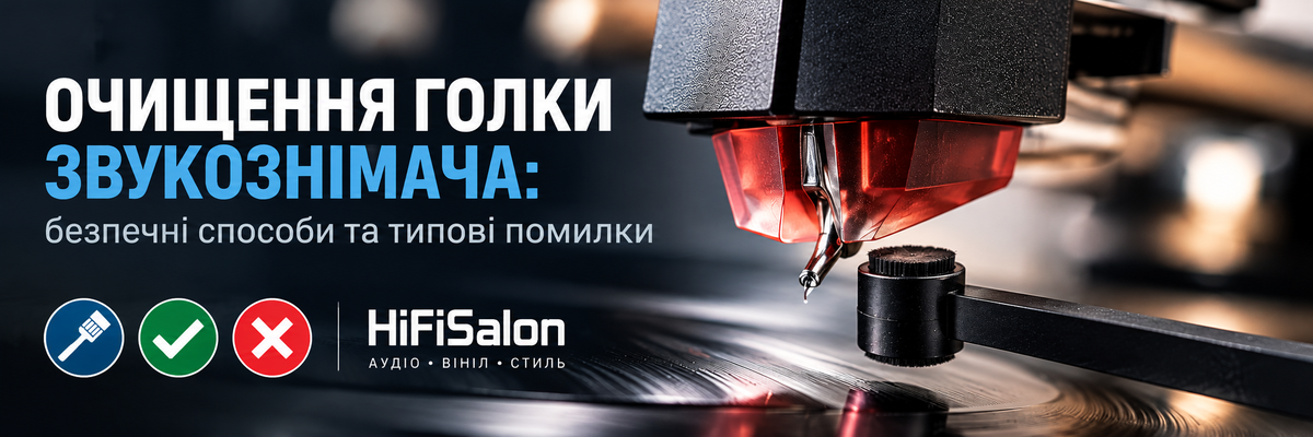 Очищення голки звукознімача: безпечні способи та типові помилки