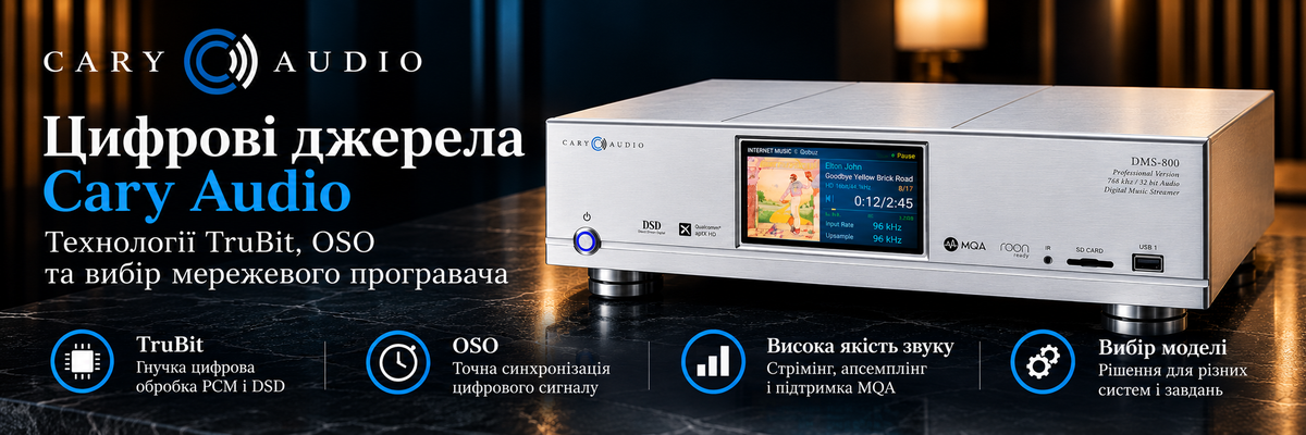 Цифрові джерела Cary Audio: технології TruBit, OSO та вибір мережевого програвача