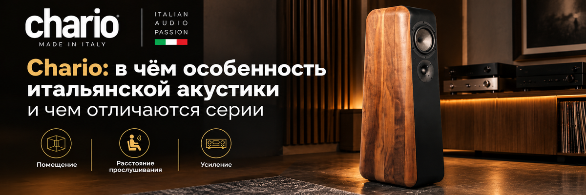 Chario: в чём особенность итальянской акустики и чем отличаются серии