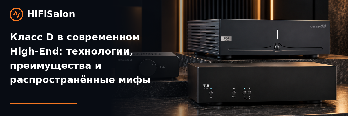 Класс D в современном High-End: технологии, преимущества и распространённые мифы