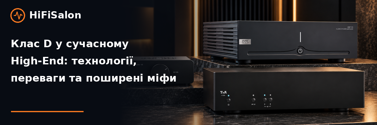 Клас D у сучасному High-End: технології, переваги та поширені міфи