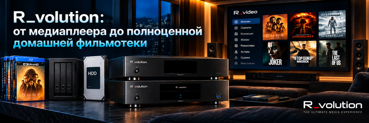 R_volution: от медиаплеера до полноценной домашней фильмотеки