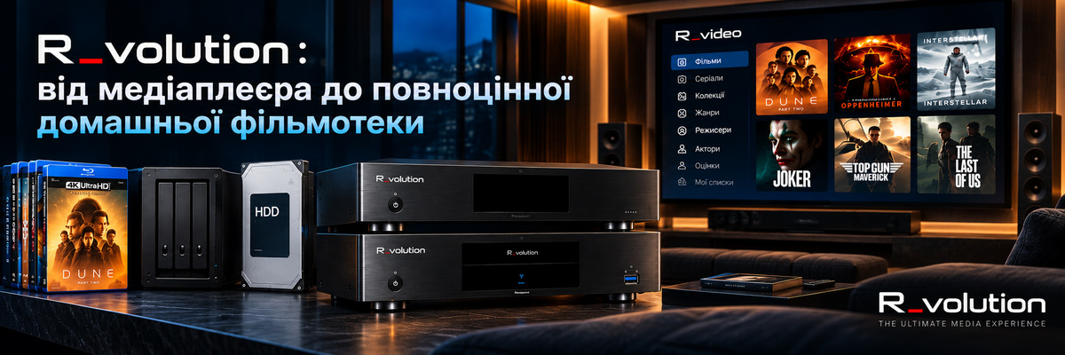 R_volution: від медіаплеєра до повноцінної домашньої фільмотеки