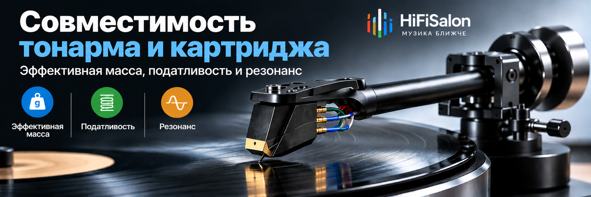 Совместимость тонарма и картриджа: эффективная масса, податливость и резонанс
