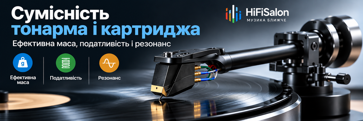 Сумісність тонарма і картриджа: ефективна маса, податливість і резонанс