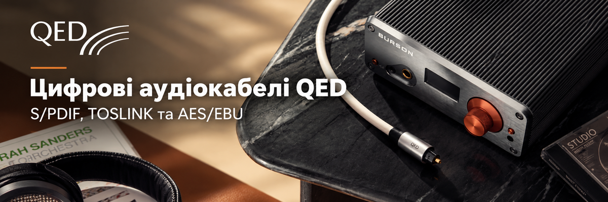Цифрові аудіокабелі QED: чим відрізняються S/PDIF, TOSLINK та AES/EBU