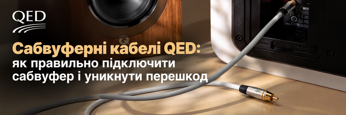 Сабвуферні кабелі QED: як правильно підключити сабвуфер і уникнути перешкод